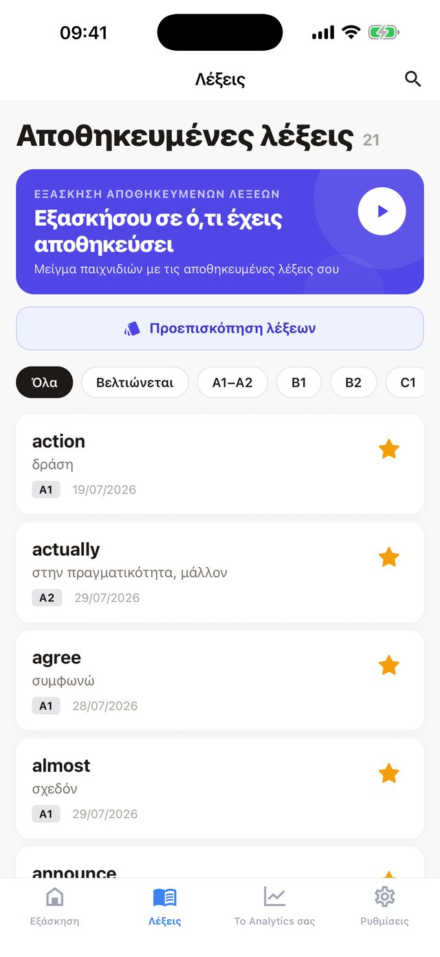 Η βιβλιοθήκη λέξεών σου